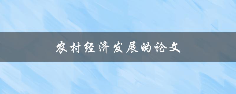 农村经济发展的论文(如何探索乡村振兴之路)