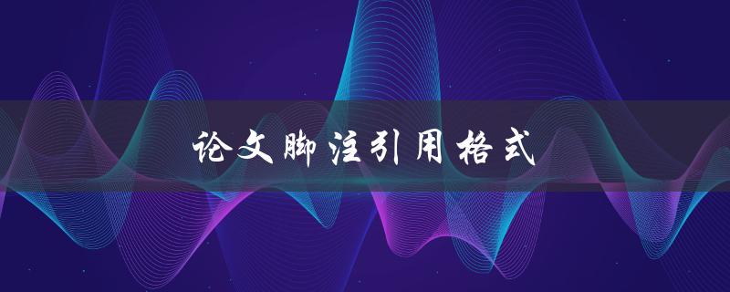论文脚注引用格式(应该如何正确使用)
