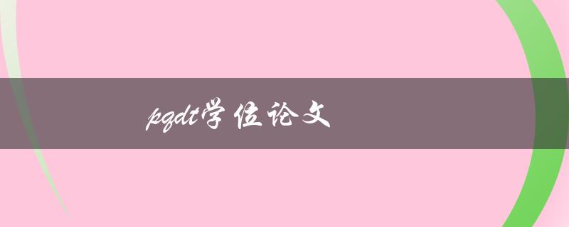 [pqdt学位论文](如何利用pqdt学位论文数据库进行高效学术研究)
