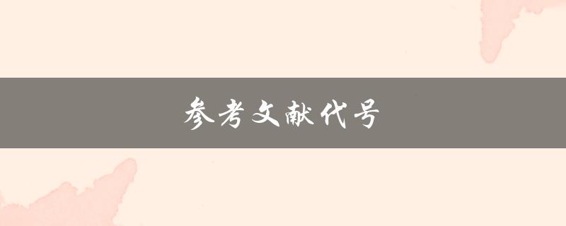 参考文献代号(如何正确使用文献代号)