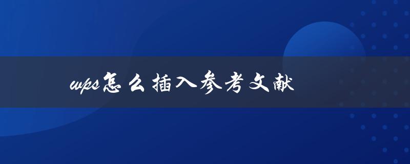 wps怎么插入参考文献