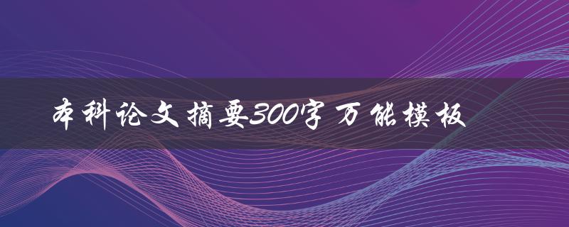 本科论文摘要300字万能模板