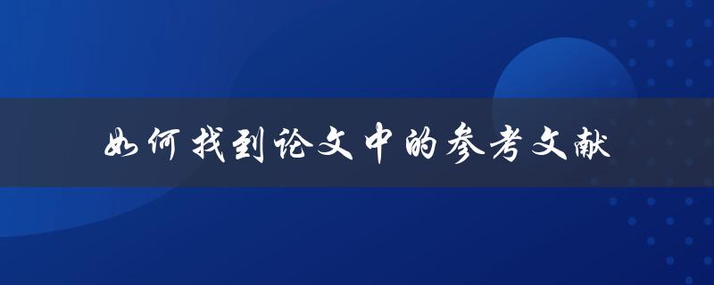 如何找到论文中的参考文献