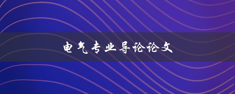 电气专业导论论文如何选题目