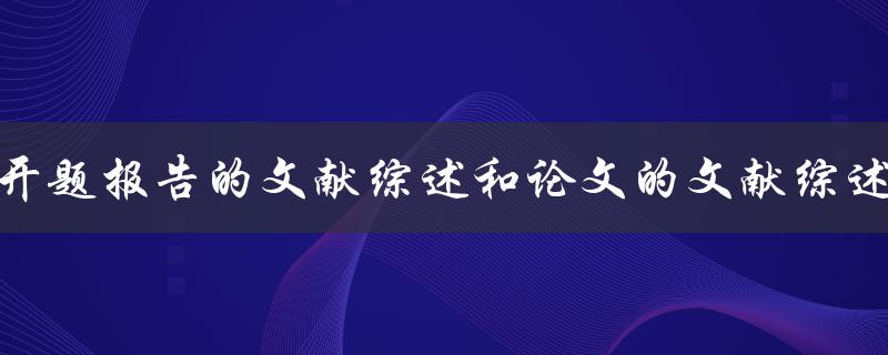 开题报告的文献综述和论文的文献综述