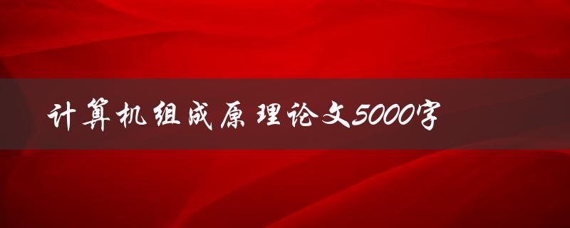 计算机组成原理论文5000字