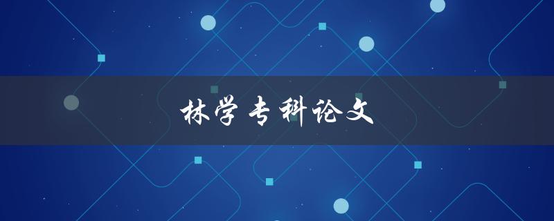 林学专科论文(如何写好林学论文)