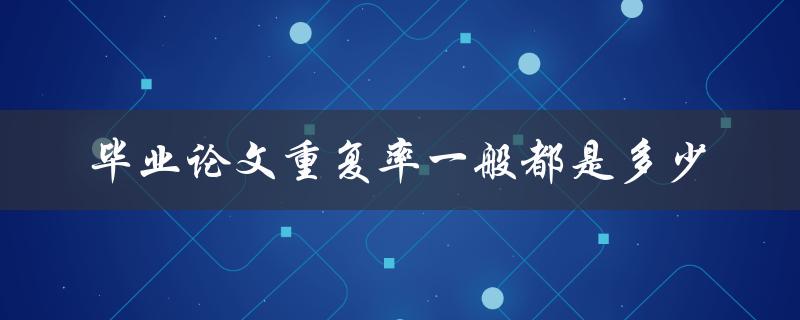 毕业论文重复率一般都是多少