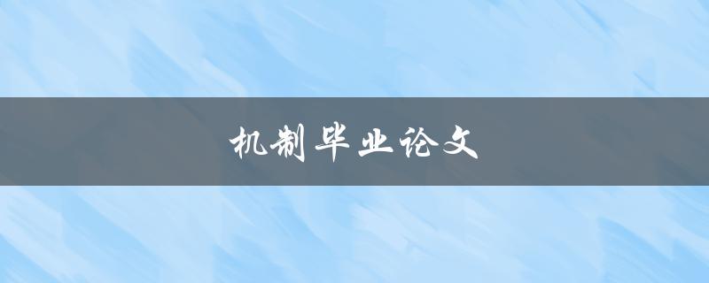 机制毕业论文(如何写出优秀的研究论文)