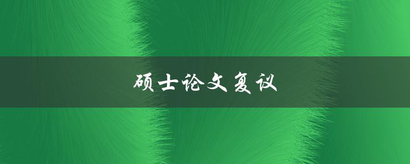 硕士论文复议(如何进行申请和准备)