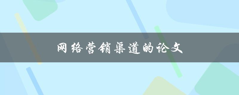 网络营销渠道的论文如何写