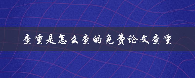 查重是怎么查的免费论文查重