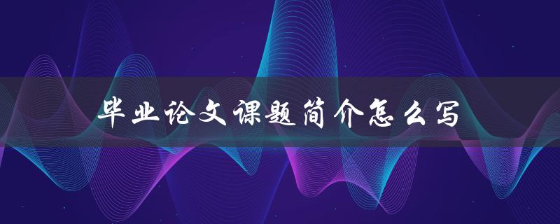 毕业论文课题简介怎么写