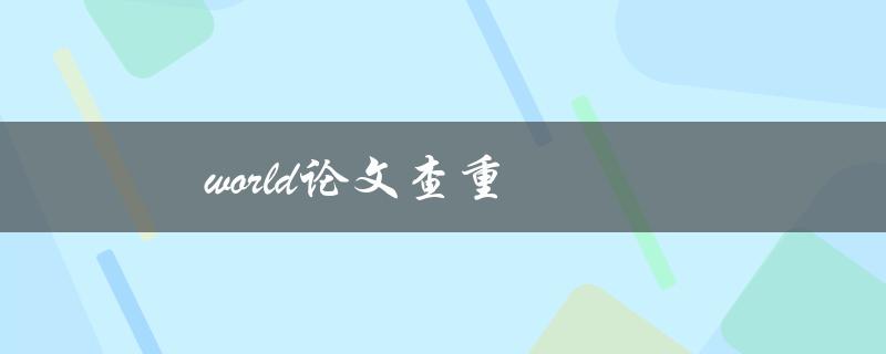 world论文查重(哪些工具检测论文抄袭)