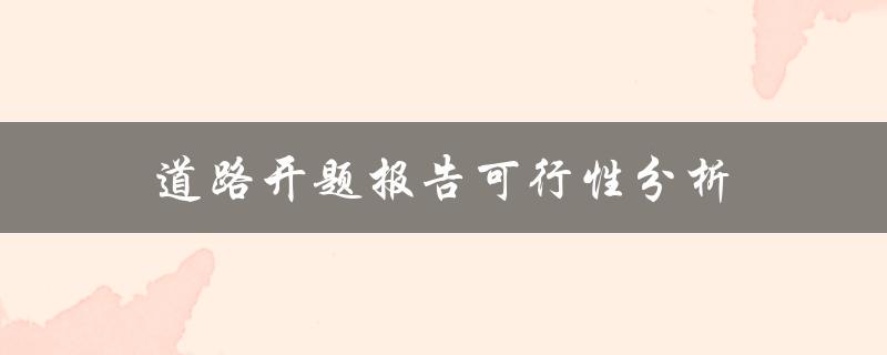 如何进行道路开题报告的可行性分析