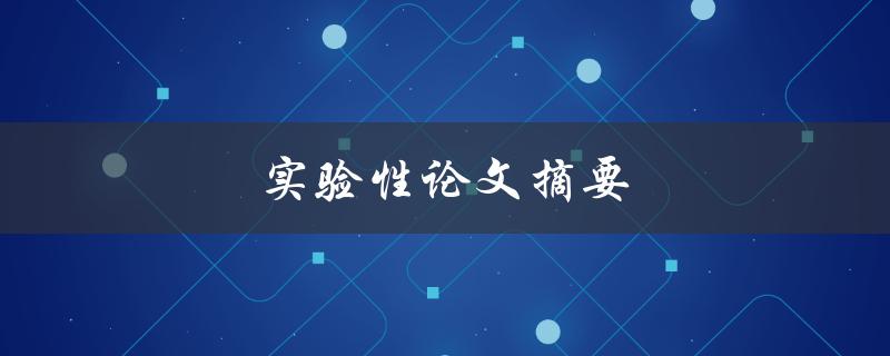 实验性论文摘要(如何撰写清晰、准确的摘要)