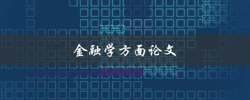 金融学方面论文(如何撰写高质量的研究论文)