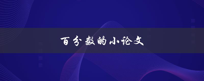 百分数的小论文(如何正确运用百分数进行数据分析)