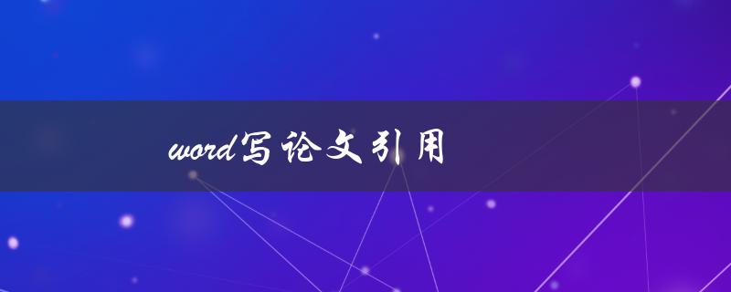 word写论文引用(如何正确使用引用功能)