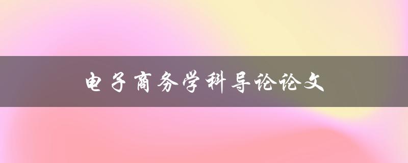 电子商务学科导论论文(如何选取合适的研究主题)