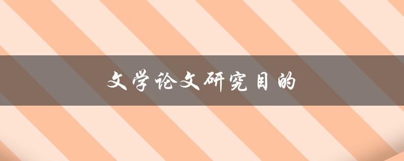 文学论文研究目的(为什么需要明确研究目的)