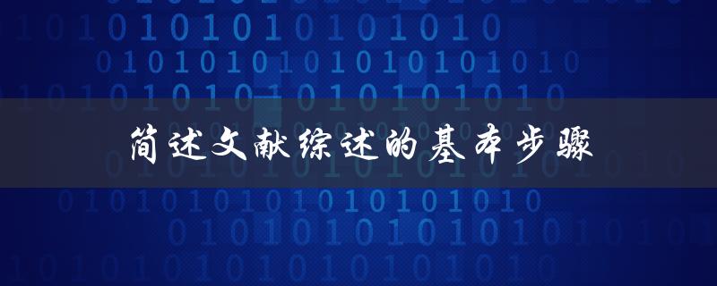 文献综述的基本步骤是什么