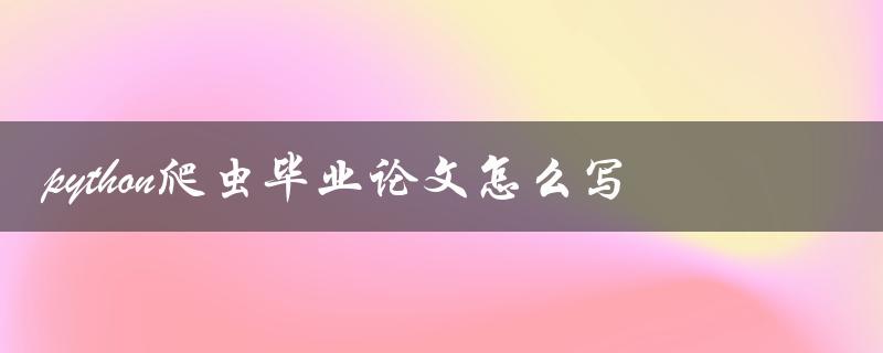 python爬虫毕业论文怎么写