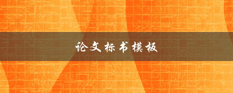 论文标书模板(哪些要素必须包含)