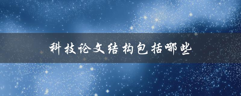 科技论文结构包括哪些