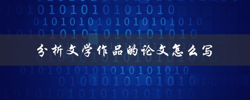 分析文学作品的论文怎么写