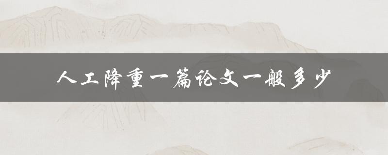 人工降重一篇论文一般多少