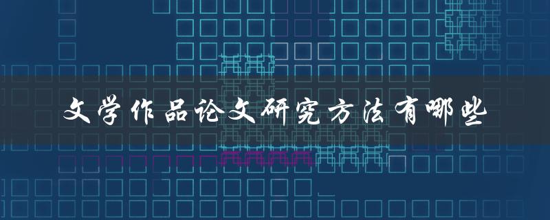 文学作品论文研究方法有哪些
