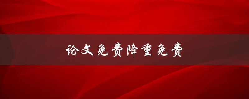 论文免费降重免费(哪些网站提供免费的论文降重服务？)