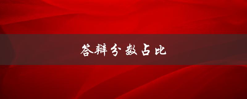 答辩分数占比(如何合理分配评分权重)