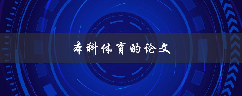本科体育的论文(如何选题和写作)