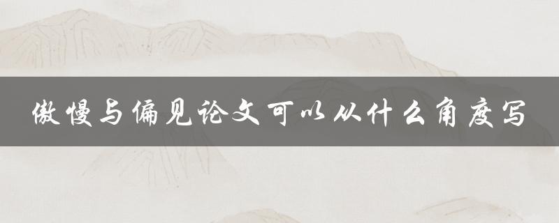 傲慢与偏见论文可以从什么角度写