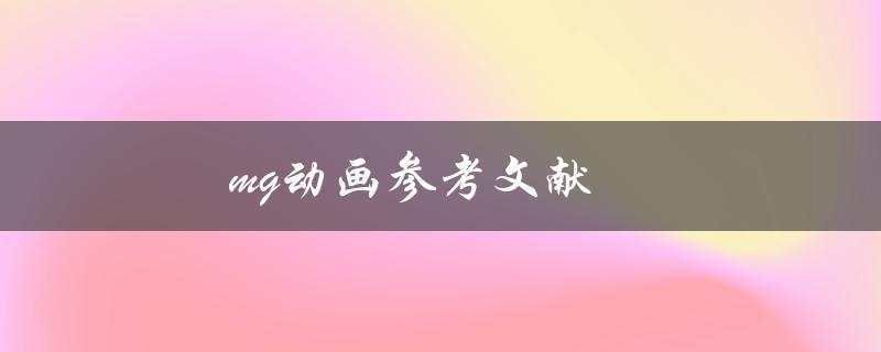 mg动画参考文献(哪些书籍可以提高动画创作技巧)