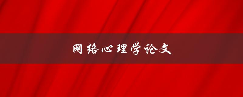 网络心理学论文(如何撰写高质量的研究论文)