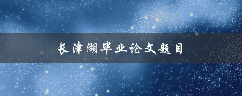 长津湖毕业论文题目(如何探讨历史事件对现代国际关系的影响)