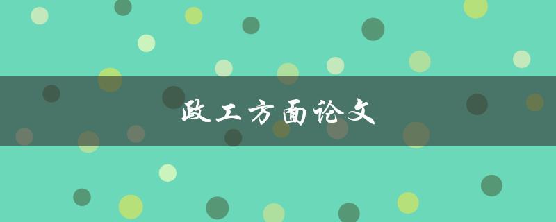 政工方面论文(如何写出高质量的论文)