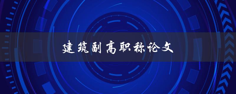 建筑副高职称论文(如何写出高质量的论文)