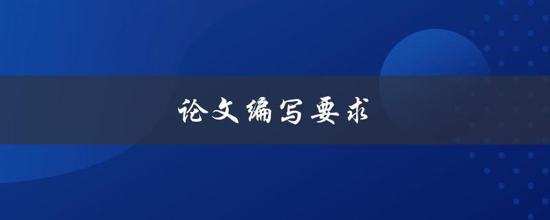 论文编写要求(你必须知道的重点)