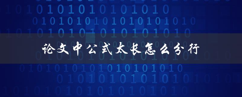 论文中公式太长怎么分行(应该如何处理)