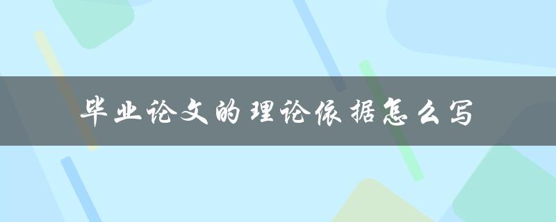 毕业论文的理论依据怎么写