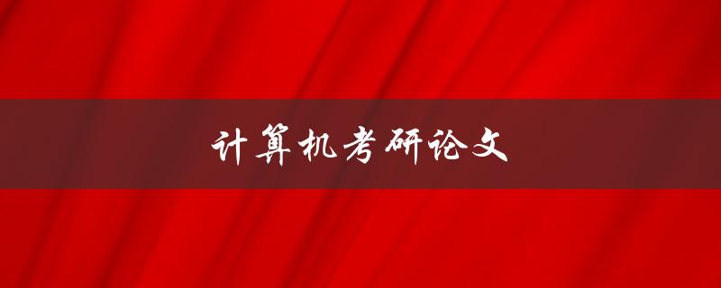计算机考研论文(如何写出高质量的论文)