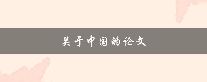 关于中国的论文(如何写出高质量的研究论文)