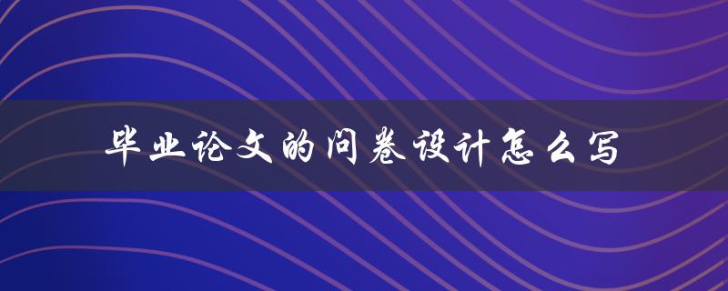 毕业论文的问卷设计怎么写