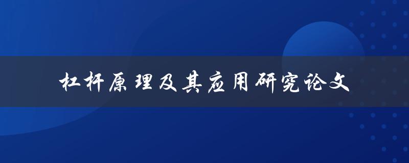 如何研究杠杆原理及其应用？——一篇论文的探讨