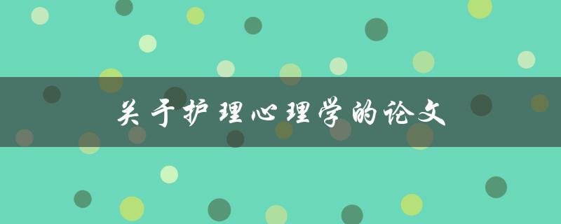护理心理学论文(如何撰写高质量的研究论文)