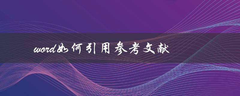 word如何引用参考文献